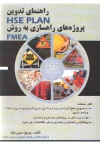 کتاب راهنمای تدوین hse plan پروژه های راهسازی به روش fmea