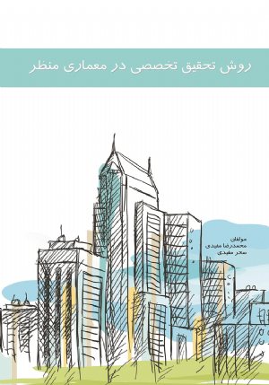 کتاب روش تحقیق تخصصی در معماری منظر