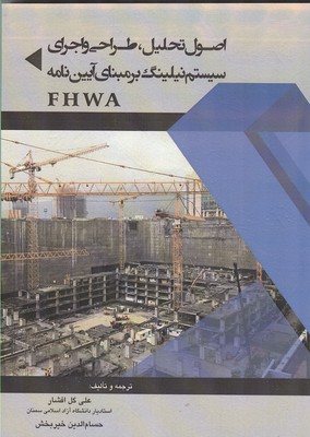 کتاب اصول تحلیل، طراحی و اجرای سیستم نیلینگ بر مبنای آیین نامه ( FHWA )