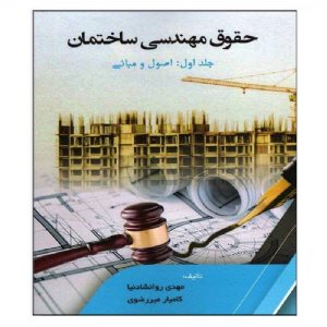 کتاب حقوق مهندسی ساختمان (جلد اول: اصول و مبانی)