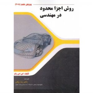 کتاب روش اجزا محدود در مهندسی ویرایش (2018)