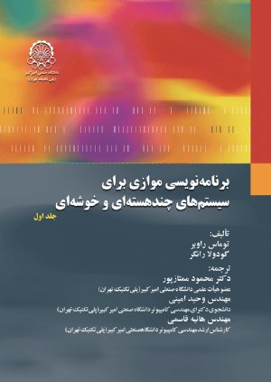 کتاب برنامه نویسی موازی برای سیستم های چند هسته ای و خوشه ای جلد اول