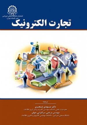 کتاب تجارت الکترونیک