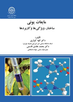 کتاب مایعات یونی ساختار ،ویژگی ها وکاربرد ها