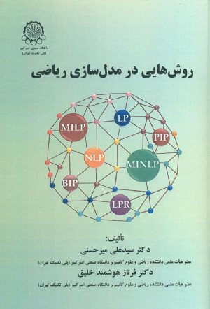 کتاب روش هایی در مدلسازی ریاضی