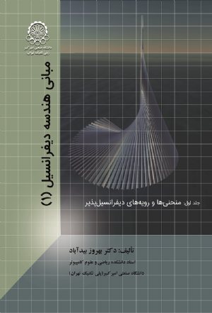 کتاب مبانی هندسه دیفرانسیل (1) جلد اول: منحنی ها و رویه های دیفرانسیل ها