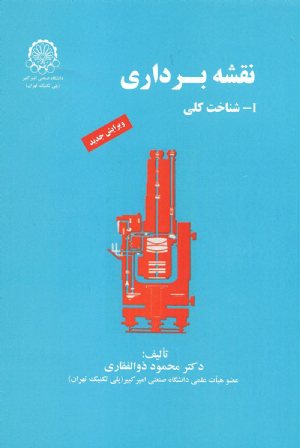 کتاب نقشه برداری جلد 1: شناخت کلی (ویرایش جدید)