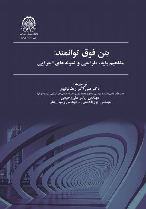 کتاب بتن فوق توانمند:مفاهیم پایه،طراحی ونمونه های اجرایی