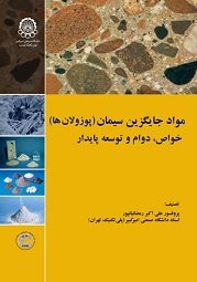 کتاب مواد جایگزین سیمان(پوزولان ها)خواص، دوام وتوسعه پایدار