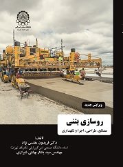 کتاب روسازی بتنی (ویرایش جدید)