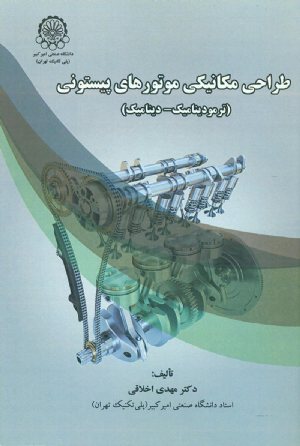 کتاب طراحی مکانیکی موتورهای پیستونی(ترمودینامیک-دینامیک)