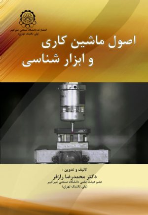 کتاب اصول ماشین کاری و ابزار شناسی از محمدرضا رازفر