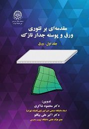 کتاب مقدمه ای بر تئوری ورق و پوسته جدار نازک (جلد اول: ورق)