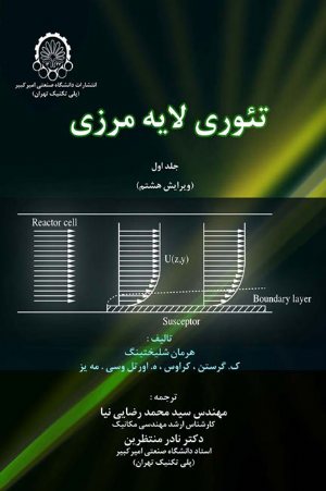 کتاب تئوری لایه مرزی (جلد اول)