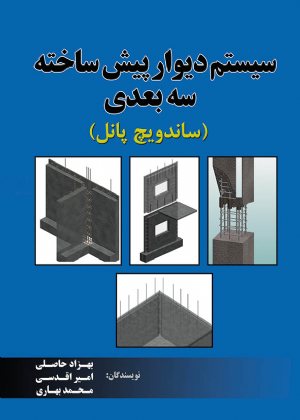 کتاب سیستم دیوار پیش ساخته سه بعدی (ساندویچ پانل)