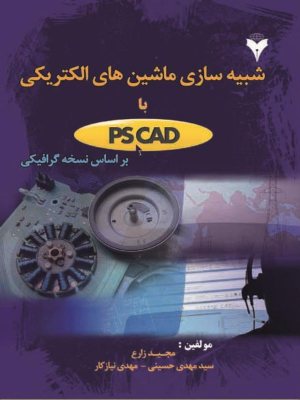 کتاب شبیه سازی ماشین های الکتریکی با PSCAD بر اساس نسخه گرافیکی