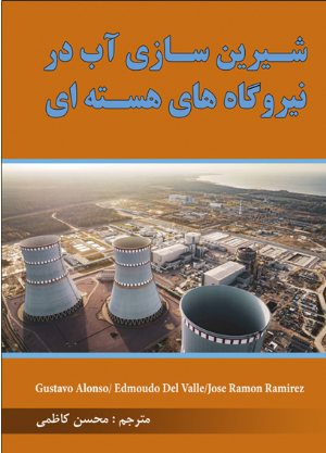 کتاب شیرین سازی آب در نیروگاه های هسته ای