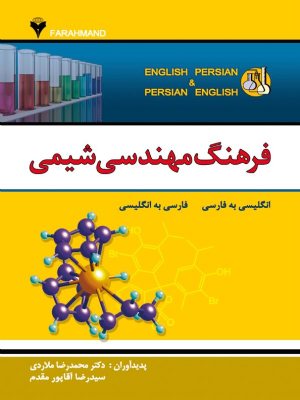 کتاب فرهنگ مهندسی شیمی