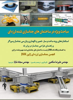 کتاب مباحث ویژه در ساختمان های جداسازی شده لرزه ای