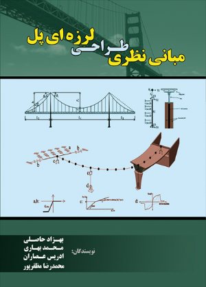 کتاب مبانی نظری طراحی لرزه ای پل