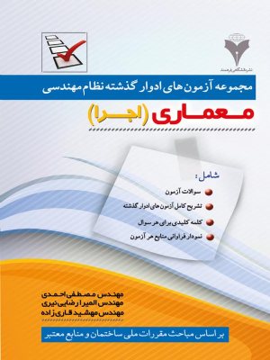 کتاب مجموعه آزمون‌های ادوار گذشته نظام مهندسی رشته معماری (اجرا)