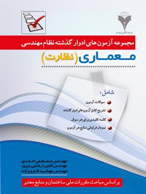 کتاب مجموعه آزمون‌های ادوار گذشته نظام مهندسی رشته معماری (نظارت)