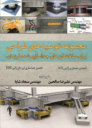 کتاب مجموعه توصیه های طراحی برای ساختمان های جداسازی شده لرزه ای