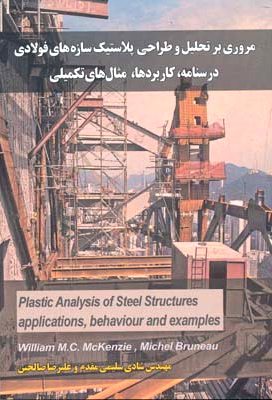 کتاب مروری بر تحلیل و طراحی پلاستیک سازه های فولادی درسنامه، کاربردها، مثال های تکمیلی