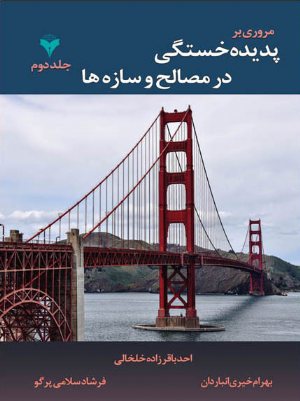 کتاب مروری برپدیده خستگی در مصالح و سازه ها جلد 2