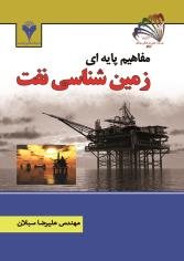 کتاب مفاهیم پایه ای زمین شناسی نفت