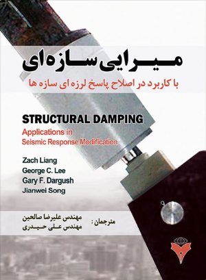 کتاب میرایی سازه ای با کاربرد در اصلاح پاسخ لرزه ای سازه ها