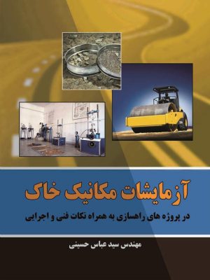 کتاب آزمایشات مکانیک خاک در پروژه های راهسازی به همراه نکات فنی و اجرایی