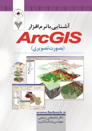 کتاب آشنایی با نرم افزار ArcGIS بصورت تصویری