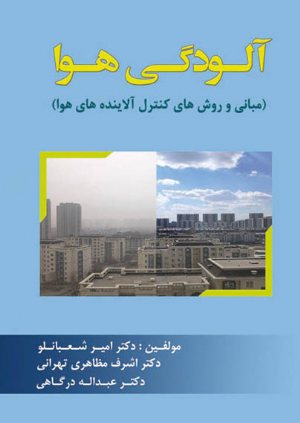 کتاب آلودگی هوا ( مبانی و روش های کنترل آلاینده های هوا)