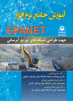 کتاب آموزش جامع نرم افزار EPANET جهت طراحی شبکه های توزیع آبرسانی