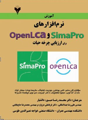 کتاب آموزش نرم افزارهای SimaPro و OpenLca برای ارزیابی چرخه حیات