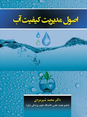 کتاب اصول مدیریت کیفیت آب