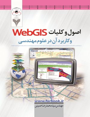 کتاب اصول و کلیات WebGIS و کاربردآن در علوم مهندسی