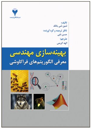 کتاب بهینه سازی مهندسی معرفی الگوریتم های فراکاوشی