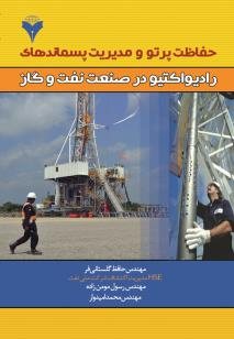 کتاب حفاظت پرتو و مدیریت پسماندهای رادیواکتیو در صنعت نفت و گاز