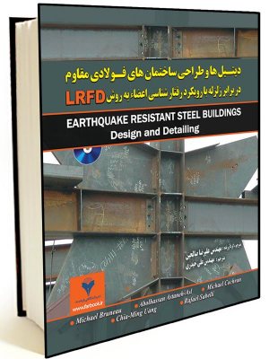 کتاب دیتیل ها و طراحی ساختمان های فولادی مقاوم در برابر زلزله با رویکرد رفتار شناسی اعضاء به روش LRFD