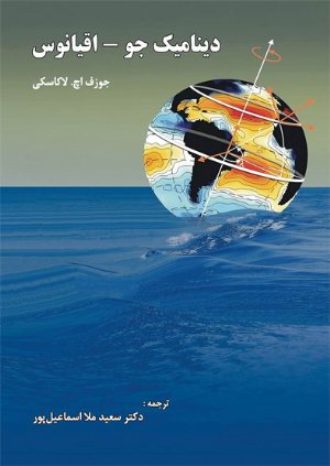 کتاب دینامیک جو - اقیانوس