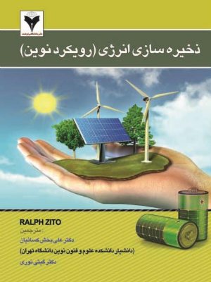 کتاب ذخیره سازی انرژی (رویکرد نوین)