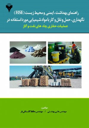 کتاب راهنمای بهداشت، ایمنی و محیط زیست (HSE) نگهداری، حمل و نقل و کاربرد با مواد شیمیایی مورد استفاده در عملیات حفاری چاه های نفت و گاز