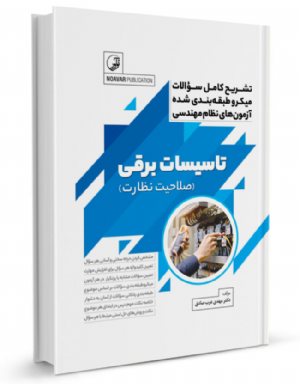 کتاب تشریح کامل سوالات میکرو طبقه‌بندی شده آزمون‌های نظام مهندسی تاسیسات برقی (نظارت)