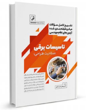 کتاب تشریح کامل سوالات میکرو طبقه‌بندی شده آزمون‌های نظام مهندسی تاسیسات برقی (طراحی)