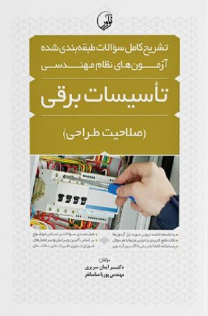 کتاب تشریح کامل سوالات طبقه‌بندی شده آزمون‌های نظام مهندسی تاسیسات برقی (طراحی)