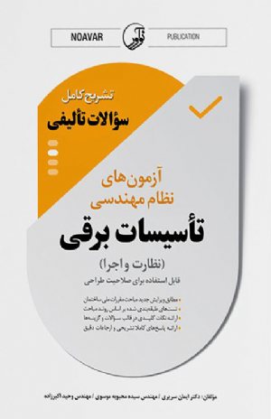 کتاب نمونه سوالات تالیفی آزمون نظام مهندسی تاسیسات برقی (نظارت و اجرا)