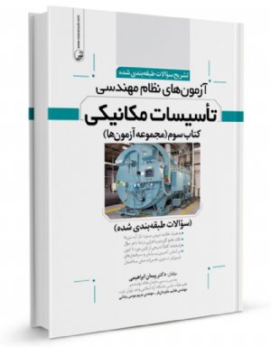 کتاب تشریح سوالات آزمون‌‌های نظام مهندسی تاسیسات مكانیكی (طبقه‌بندی)