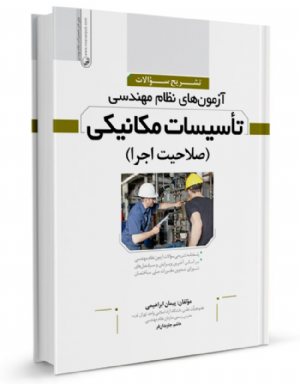 کتاب تشریح سوالات آزمون‌‌های نظام مهندسی تاسیسات مكانیكی (صلاحیت اجرا)